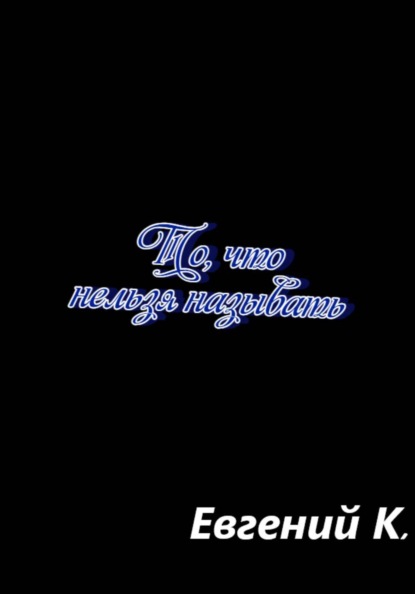 То, что нельзя называть