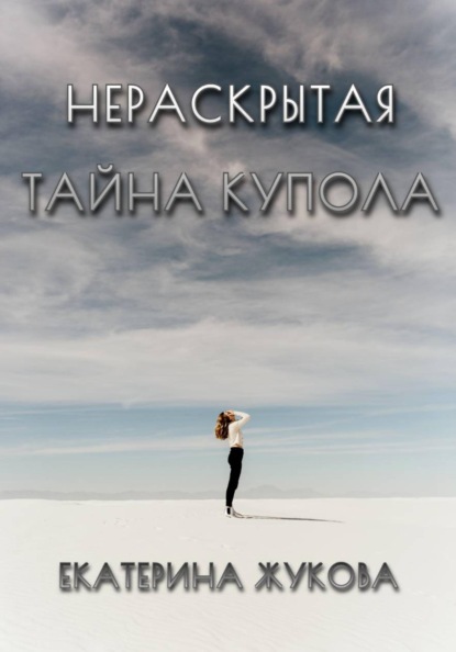 Нераскрытая тайна купола