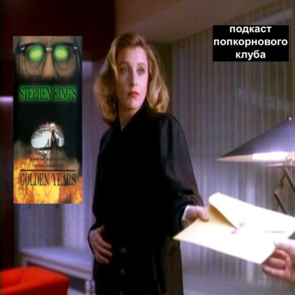 Золотые годы (1991) - Попкорновый клуб