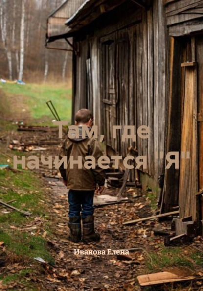 Там, где начинается "Я"