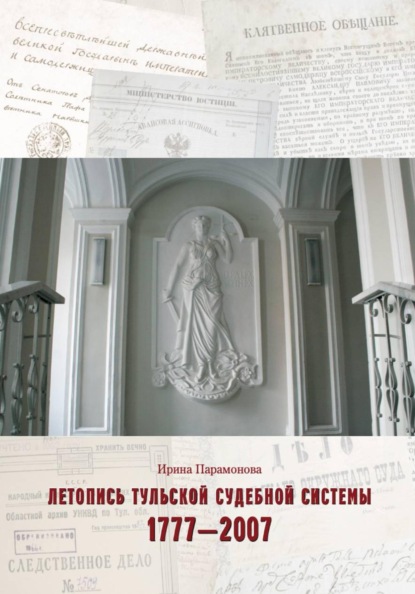 

Летопись тульской судебной системы. 1777 – 2007