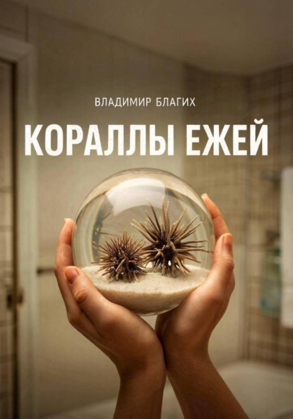 Кораллы ежей