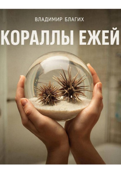 Кораллы ежей
