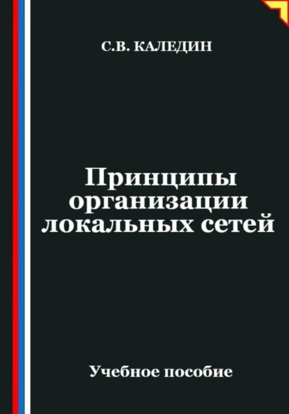 Принципы организации локальных сетей