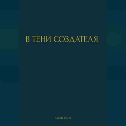 В ТЕНИ СОЗДАТЕЛЯ