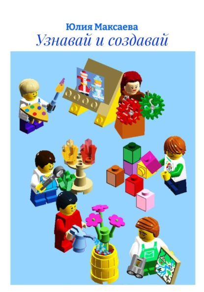 Узнавай и создавай