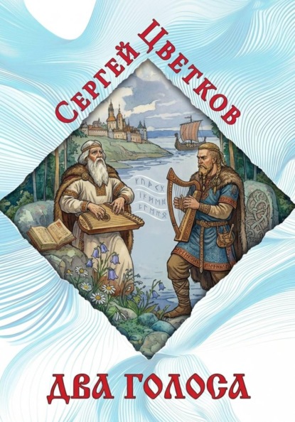 Два голоса