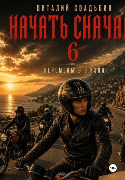 

Начать сначала 6. Перемены в жизни