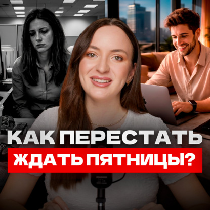 Почему ты ненавидишь понедельник (и как это исправить) | Состояние потока и деятельное счастье