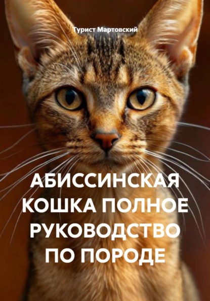 АБИССИНСКАЯ КОШКА ПОЛНОЕ РУКОВОДСТВО ПО ПОРОДЕ