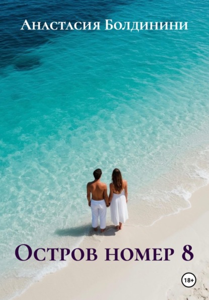 Остров номер 8
