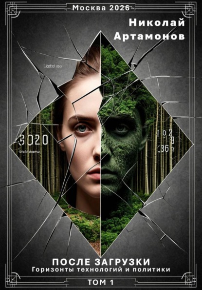 После загрузки. Горизонты технологий и политики. Том 1