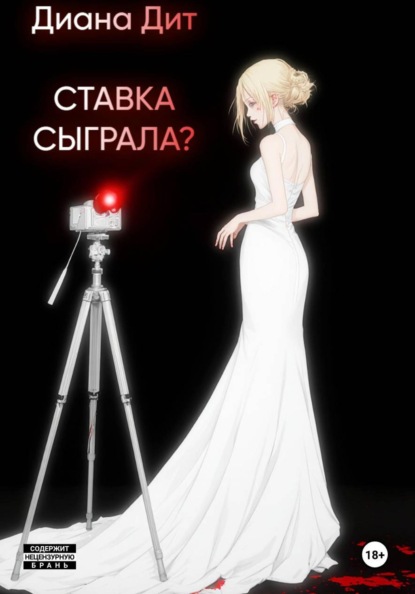 Ставка сыграла?