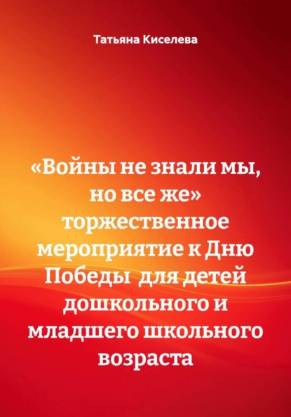«Войны не знали мы, но все же» торжественное мероприятие к Дню Победы  для детей дошкольного и младшего школьного возраста