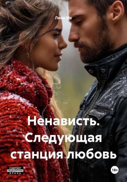 Ненависть. Следующая станция любовь