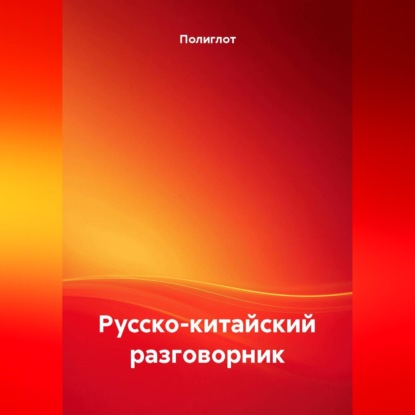Русско-китайский разговорник
