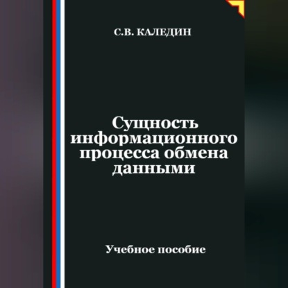 Сущность информационного процесса обмена данными