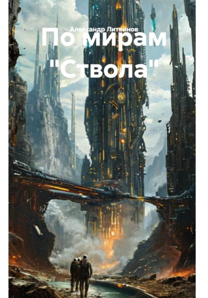 По мирам "Ствола"