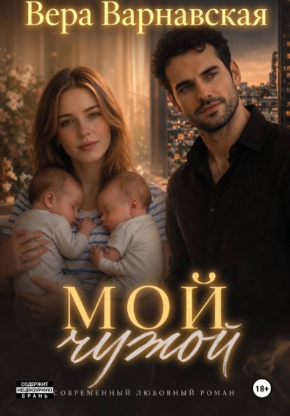 Мой чужой