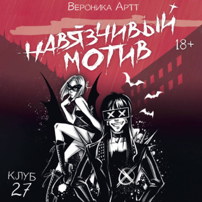 

Навязчивый мотив. Клуб 27