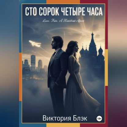 Обложка аудиокниги «Сто сорок четыре часа»