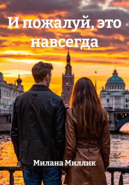 И пожалуй, это навсегда