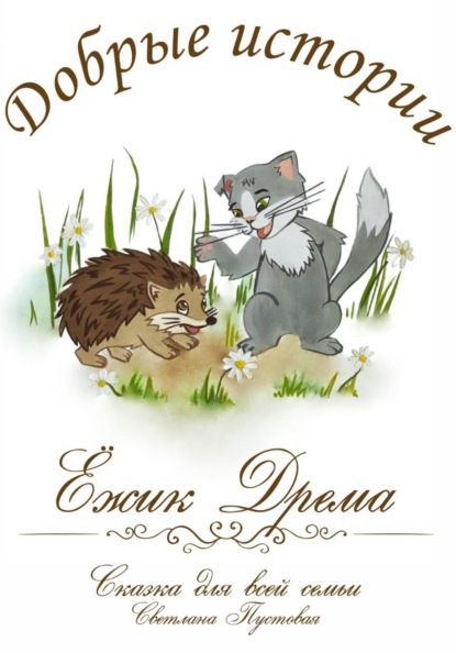 Ежик Дрёма. Добрые истории