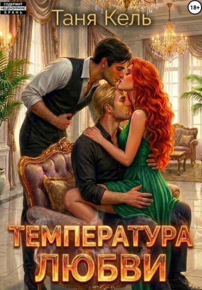 Температура любви
