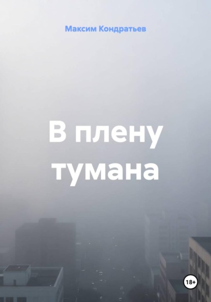 В плену тумана