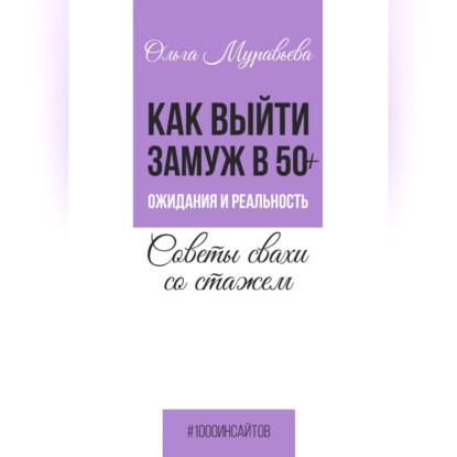 

Как выйти замуж в 50+. Ожидания и реальность. Советы свахи со стажем