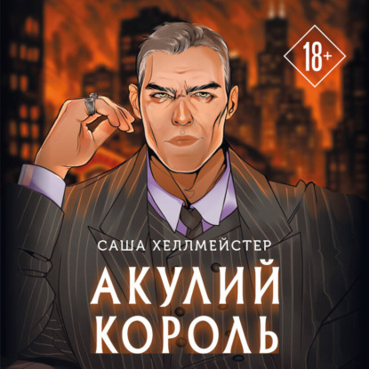 Обложка аудиокниги «Акулий король»
