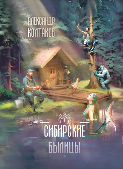 

Сибирские былицы