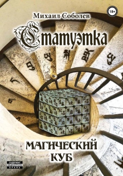 Статуэтка. Магический куб
