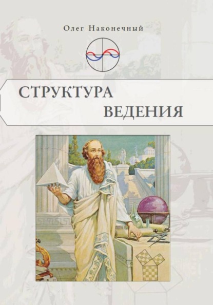 Структура Ведения