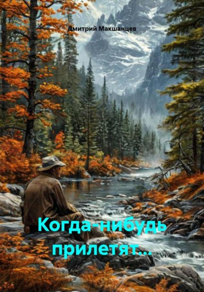 Когда-нибудь прилетят...