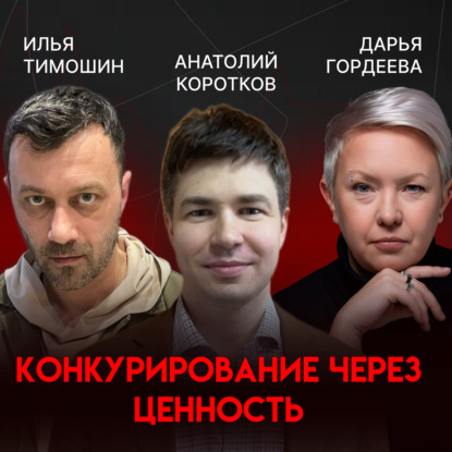 Конкурирование через ценность | Анатолий Коротков