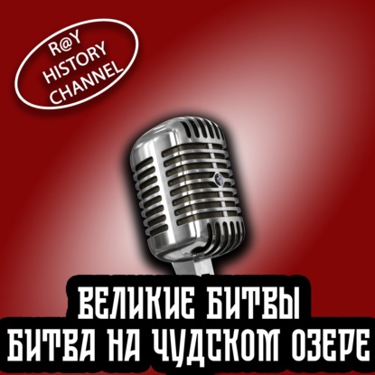 Ray History Channel - Великие битвы - Битва на Чудском Озере