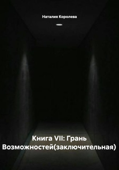 Книга VII: Грань Возможностей (заключительная)