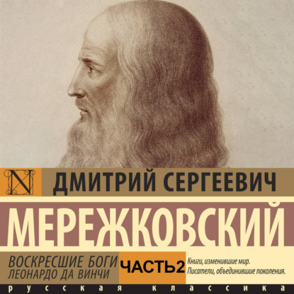 Воскресшие боги. Леонардо да Винчи. Часть 2
