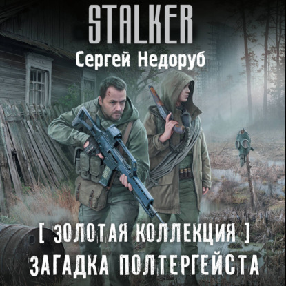 

Золотая коллекция. Загадка полтергейста