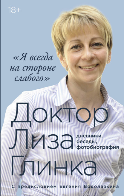 Я всегда на стороне слабого»: дневники, беседы, фотобиография