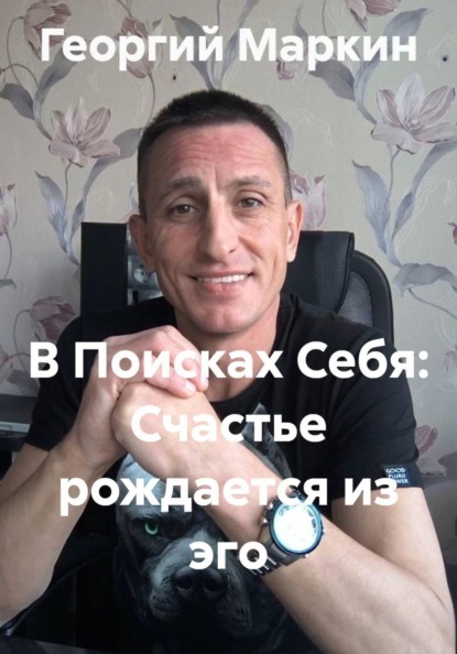 В Поисках Себя: Счастье рождается из эго