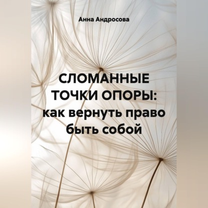 СЛОМАННЫЕ ТОЧКИ ОПОРЫ: как вернуть право быть собой