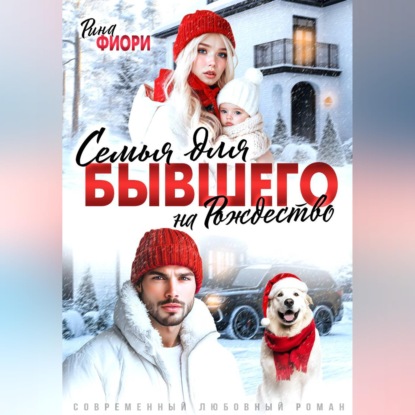 Семья для бывшего на Рождество