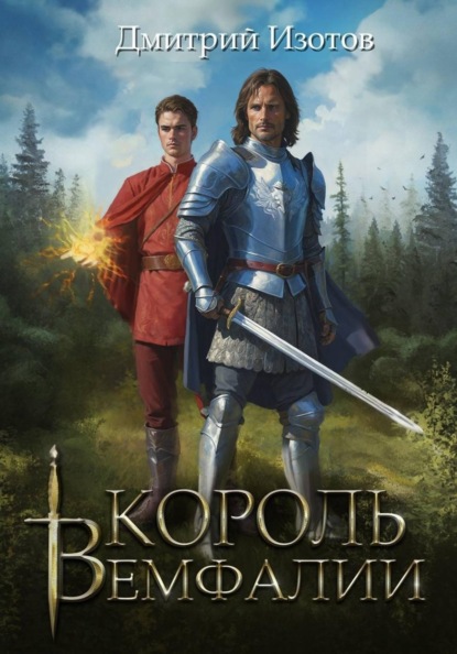 Король Вемфалии