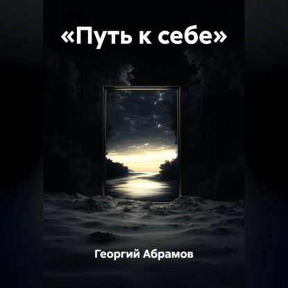 Обложка аудиокниги ««Путь к себе»»