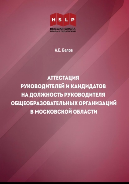 Аттестация руководителей и кандидатов на должность руководителя общеобразовательных организаций в Московской области