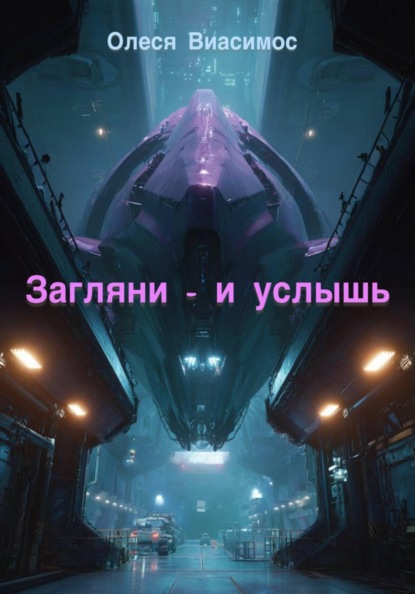 Загляни — и услышь