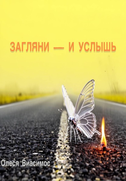 Загляни — и услышь