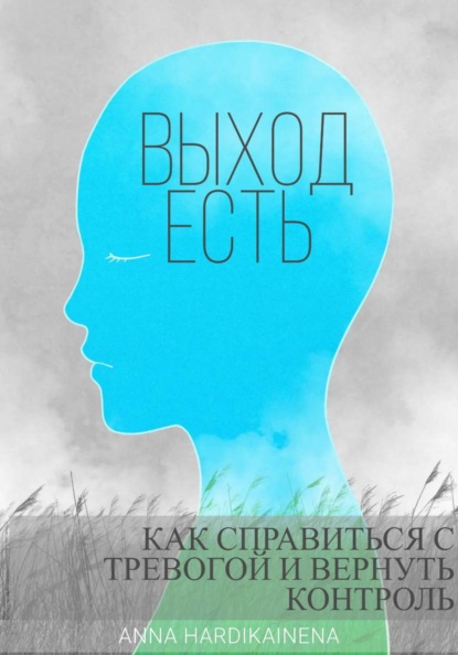 Выход есть: как справиться с тревогой и вернуть контроль